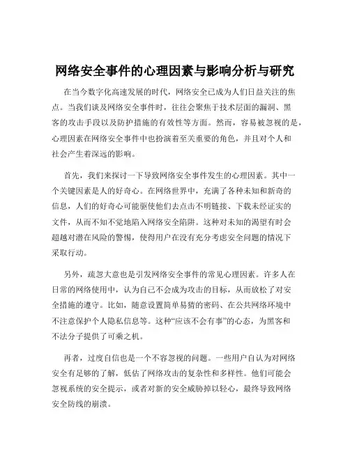 网络安全事件的心理因素与影响分析与研究