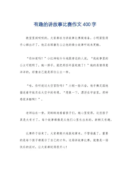 有趣的讲故事比赛作文400字