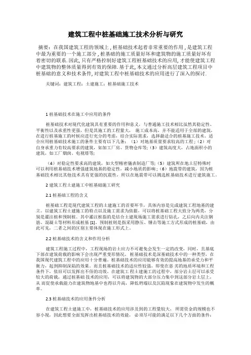 建筑工程中桩基础施工技术分析与研究