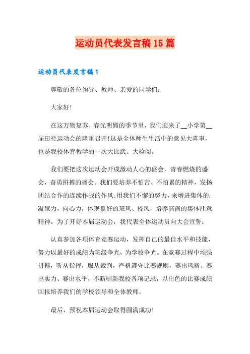 运动员代表发言稿15篇