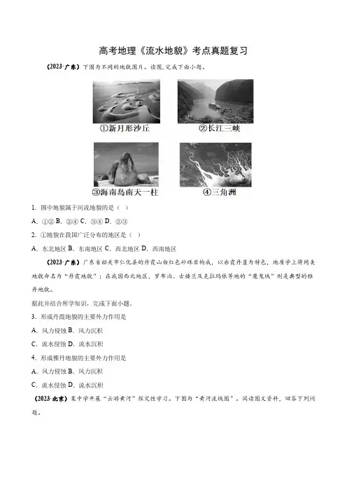 高考地理《流水地貌》考点真题复习