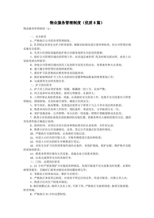物业服务管理制度(优质6篇)