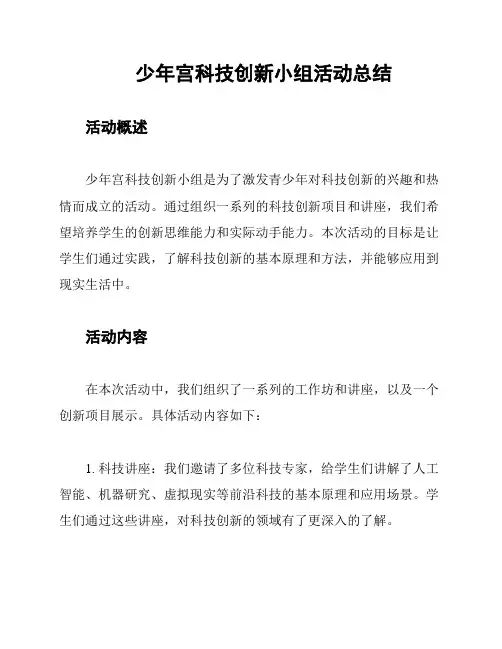 少年宫科技创新小组活动总结