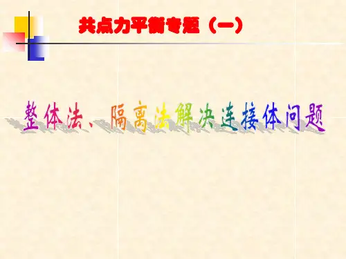 整体法与隔离法求解共点力平衡问题