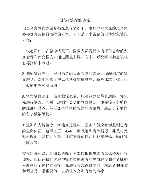 创伤紧急输血方案