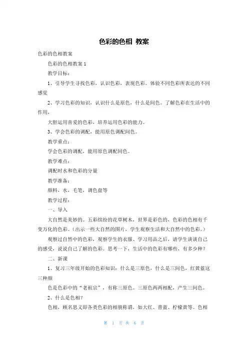 色彩的色相 教案