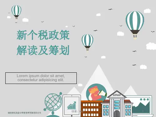 新个税政策解读及筹划PPT课件