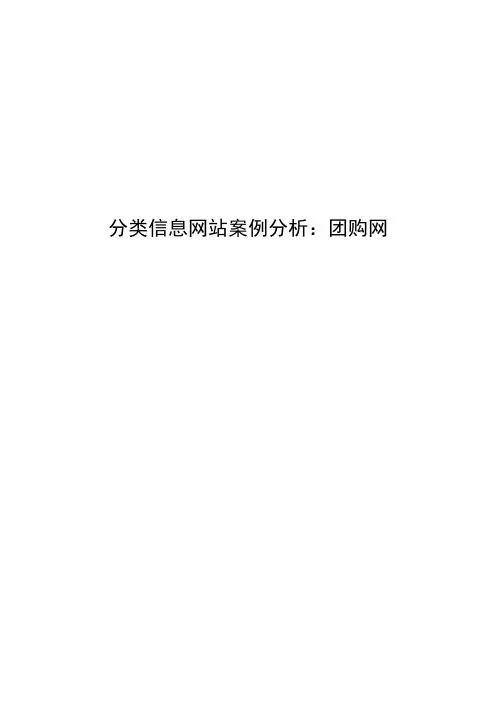分类信息网站案例分析：团购网