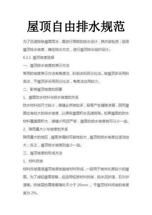 屋顶自由排水规范