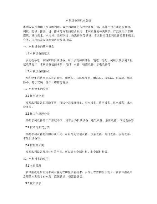 水利设备知识点总结