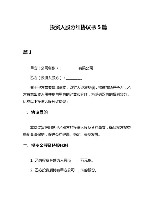 投资入股分红协议书5篇