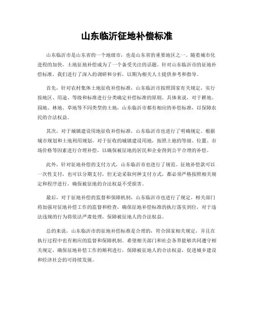 山东临沂征地补偿标准