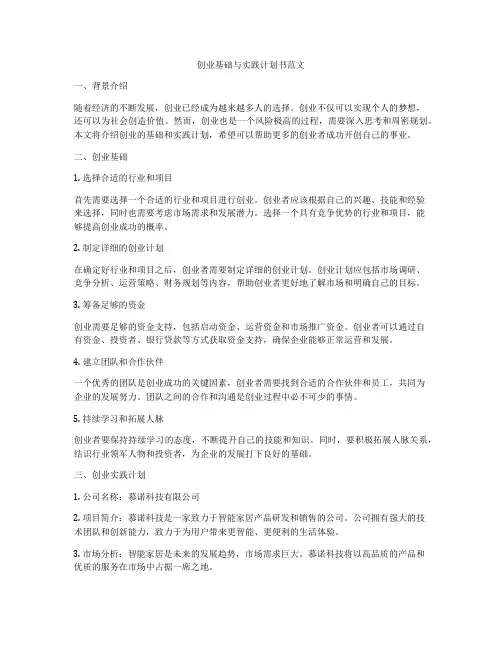 创业基础与实践计划书范文