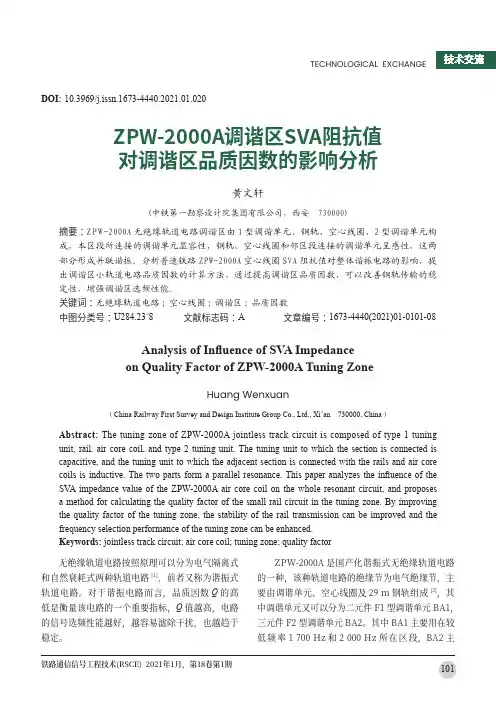 ZPW-2000A调谐区SVA阻抗值对调谐区品质因数的影响分析