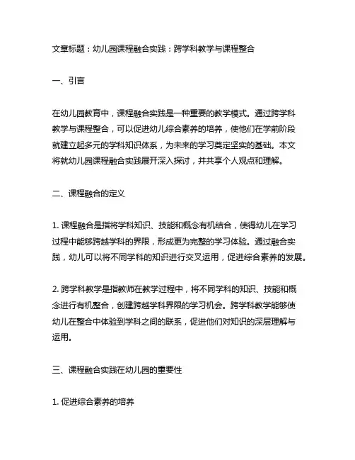 幼儿园课程融合实践：跨学科教学与课程整合