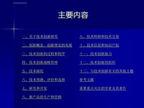 技术创新管理理论框架ppt课件
