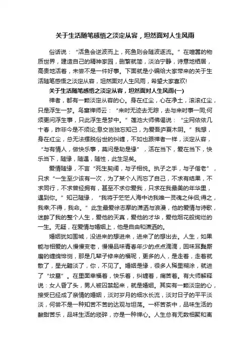关于生活随笔感悟之淡定从容，坦然面对人生风雨