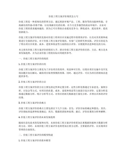 价值工程方案评价现状怎么写