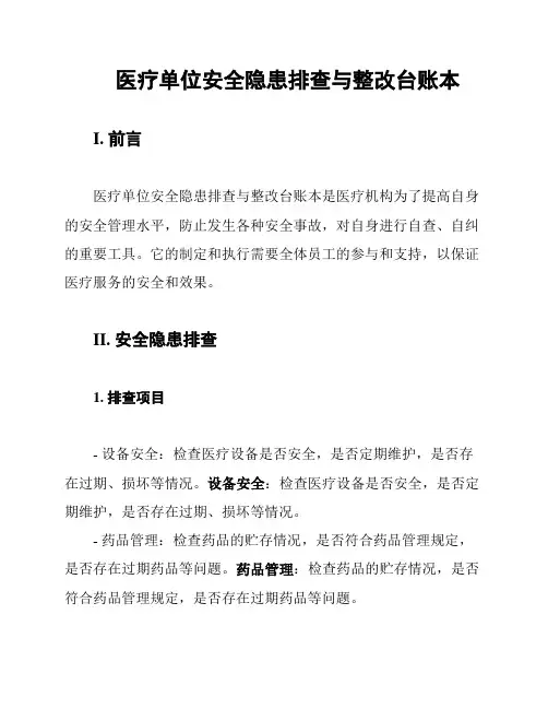 医疗单位安全隐患排查与整改台账本