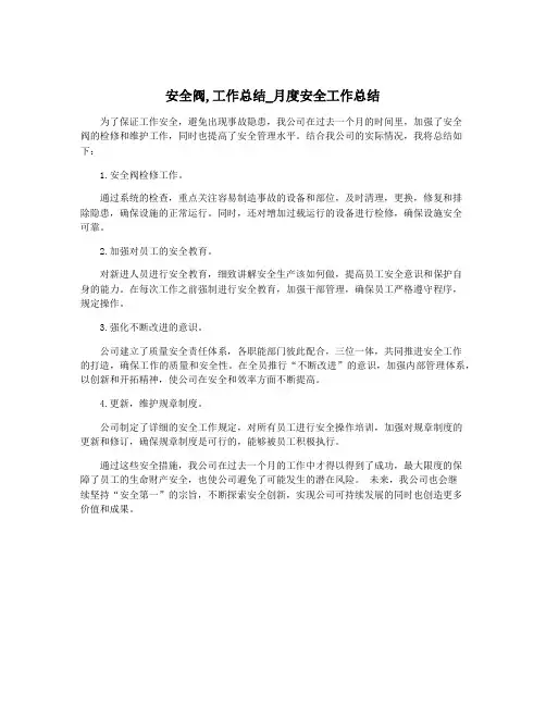 安全阀,工作总结_月度安全工作总结