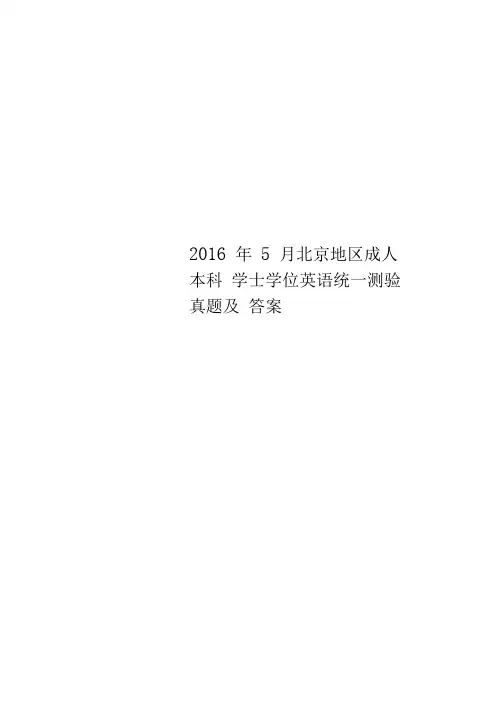 2016年5月北京地区成人本科学士学位英语统一测验真题及答案