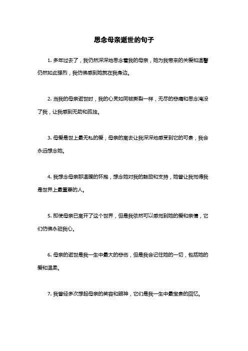 思念母亲逝世的句子