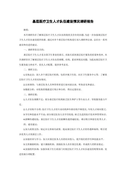 基层医疗卫生人才队伍建设情况调研报告