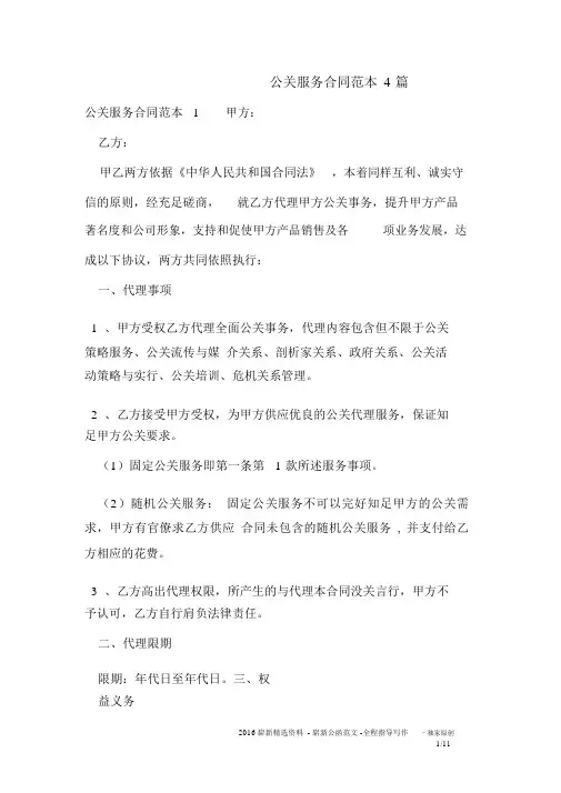 公关服务的合同范本4篇