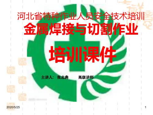 焊条电弧焊与电弧切割(PPT)
