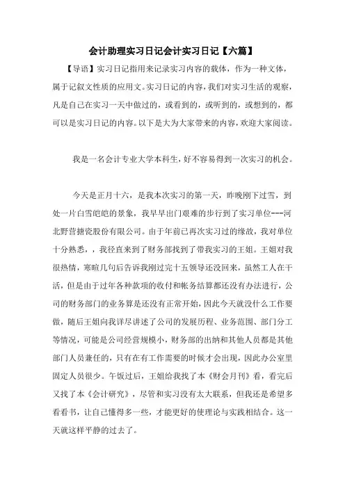 会计助理实习日记会计实习日记【六篇】