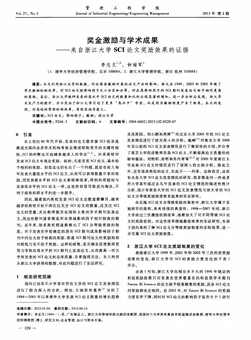 奖金激励与学术成果——来自浙江大学SCI论文奖励效果的证据