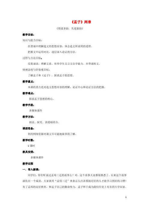 九年级语文下册 第五单元 第18课《孟子》两章教案 新