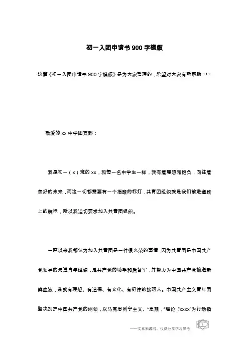 初一入团申请书900字模版