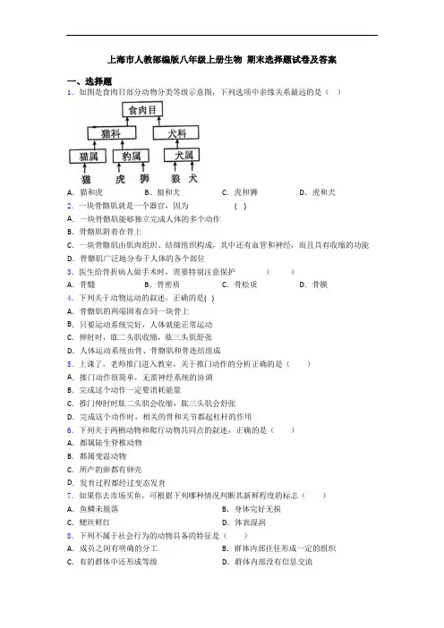 上海市人教部编版八年级上册生物 期末选择题试卷及答案