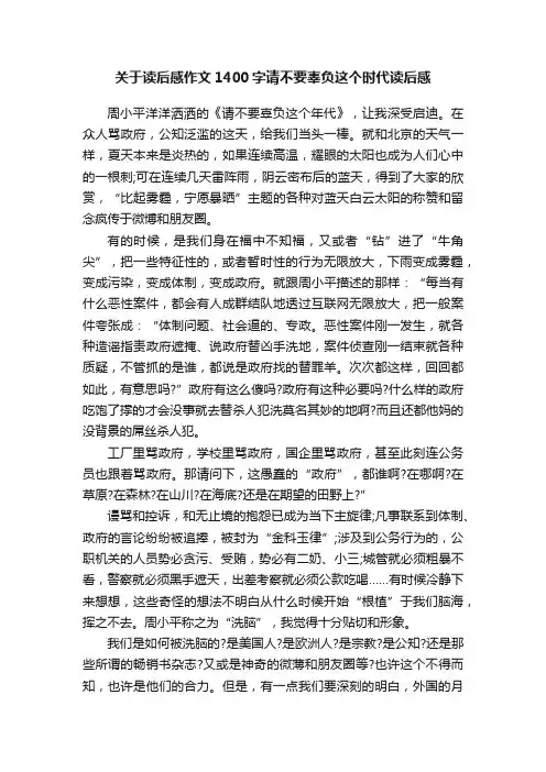 关于读后感作文1400字请不要辜负这个时代读后感
