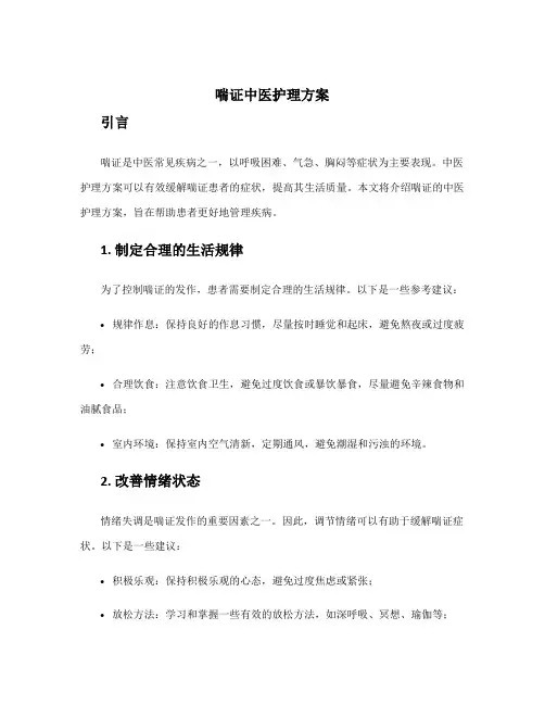 喘证中医护理方案