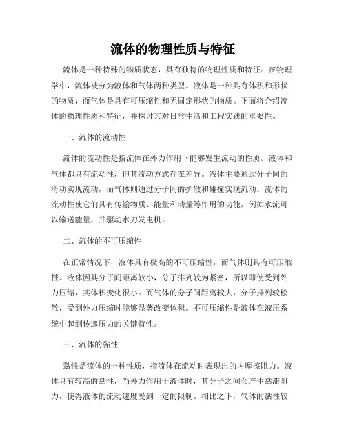 流体的物理性质与特征