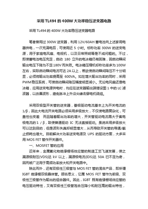 采用TL494的400W大功率稳压逆变器电路