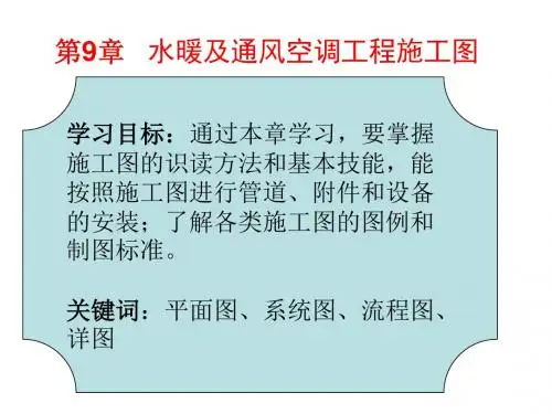 给排水与暖通空调工程施工图识读PPT课件