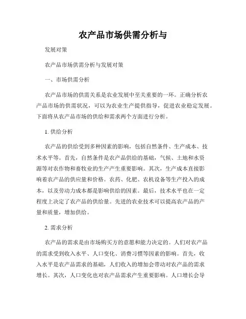 农产品市场供需分析与