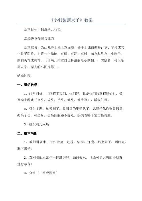 《小刺猬摘果子》教案