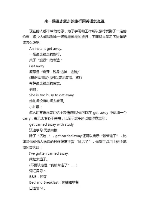 来一场说走就走的旅行用英语怎么说