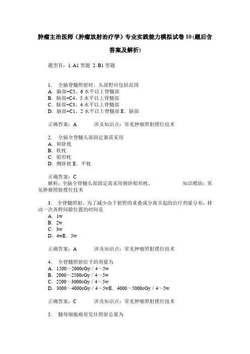 肿瘤主治医师(肿瘤放射治疗学)专业实践能力模拟试卷10(题后含答
