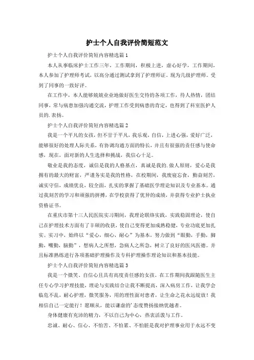 护士个人自我评价简短范文
