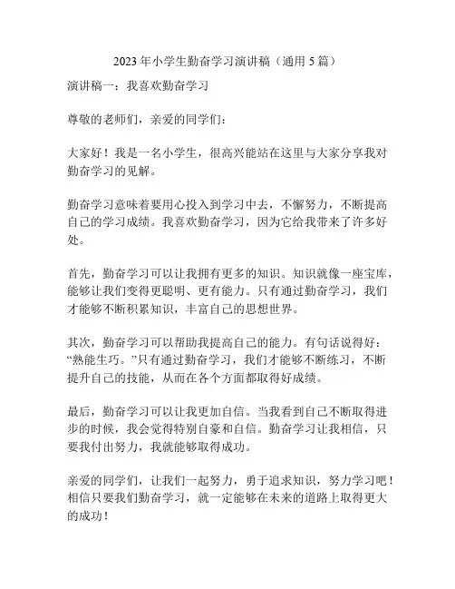 2023年小学生勤奋学习演讲稿(通用5篇)