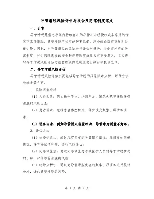 导管滑脱风险评估与报告及防范制度范文(三篇)