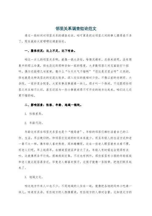 邻里关系调查结论范文