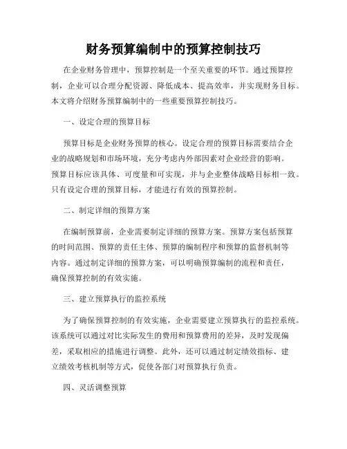 财务预算编制中的预算控制技巧