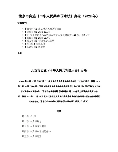 北京市实施《中华人民共和国水法》办法（2022年）