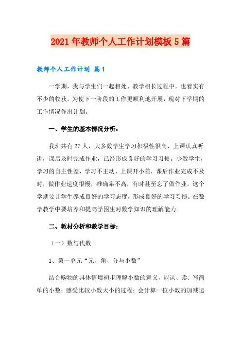 2021年教师个人工作计划模板5篇